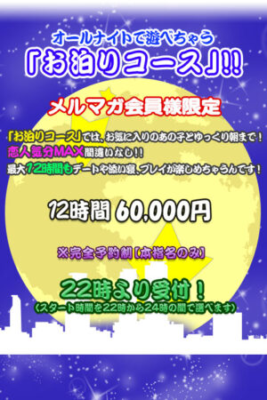 お泊りコース　オールナイトで遊べちゃう♪♪