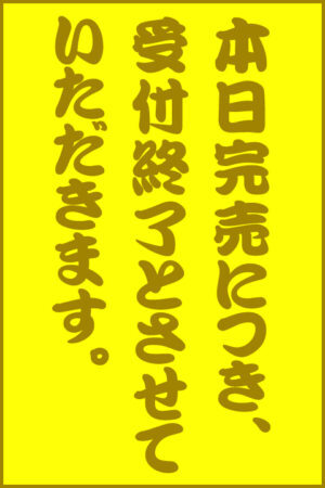 本日<br />完売いたしました