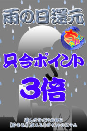 雨の日ポイント3倍