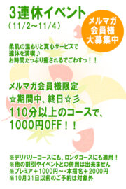 メルマガ会員様限定　　　　　3連休イベント