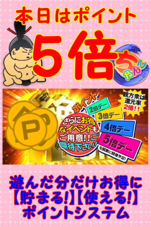 ポイント５倍デー☆会員限定ポイントシステム