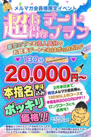 メルマガ会員様限定イベント　超お得なデートプラン