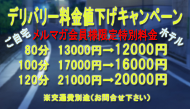 デリバリー料金値下げキャンペーン