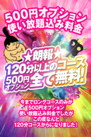 120分以上のコース、500円オプション使い放題！