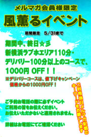 メルマガ会員様限定　　　　風薫るイベント2025