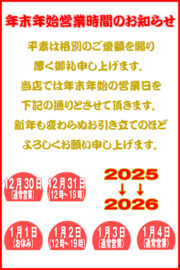 年末年始営業時間のお知らせ　2025年→2026年　