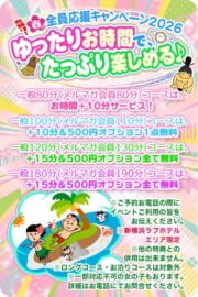 先取り!春の全員応援キャンペーン2026