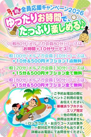 先取り！春の全員応援キャンペーン2026