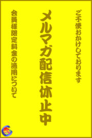 メルマガ配信不具合　会員限定料金について