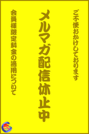 メルマガ配信不具合　会員限定料金について